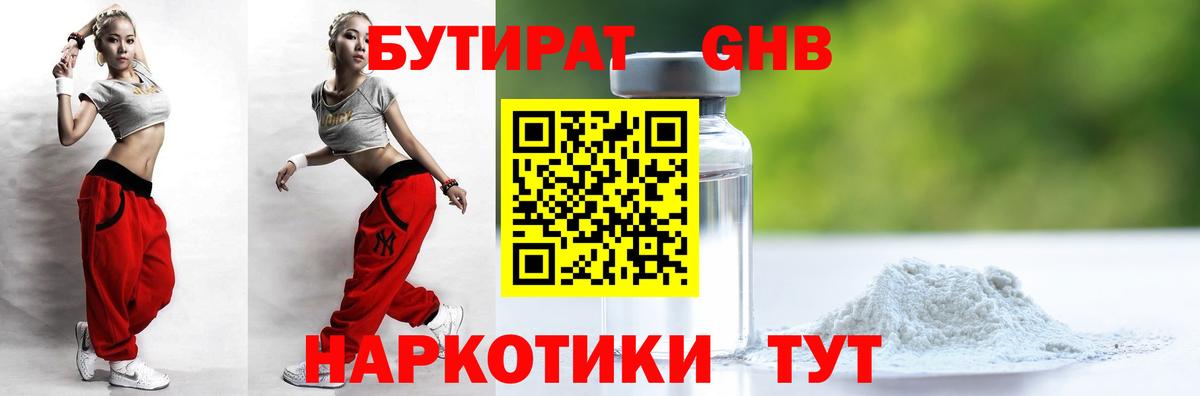 Бутират  Вход с VPN  Ленинск-Кузнецкий  БУТИРАТ оксибутират 