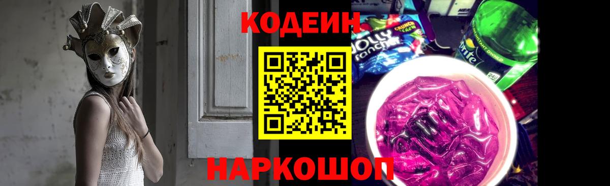 Ленинск-Кузнецкий  Кодеин Purple Drank  Кодеиновый сироп Lean напиток Lean (лин)  Вход с VPN 